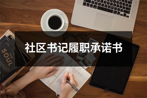 社区书记履职承诺书