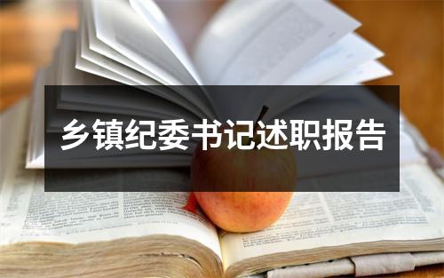乡镇纪委书记述职报告