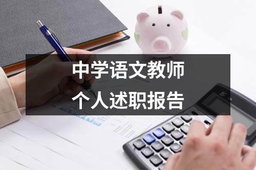 中学语文教师个人述职报告