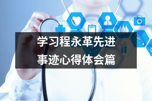 学习程永革先进事迹心得体会篇