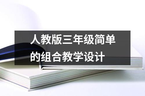 人教版三年级简单的组合教学设计