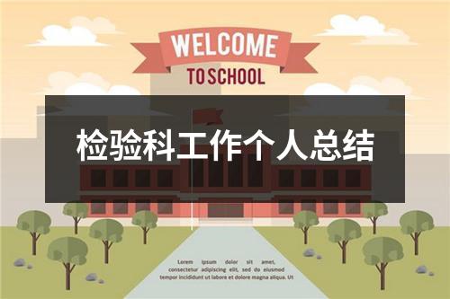 检验科工作个人总结