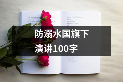 防溺水国旗下演讲100字