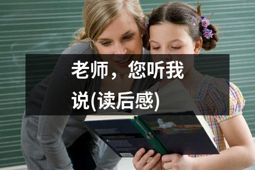 老师,您听我说(读后感)