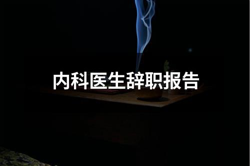 内科医生辞职报告