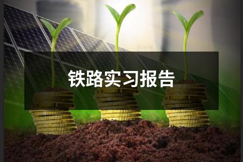 铁路实习报告