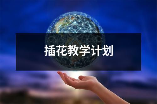 插花教学计划