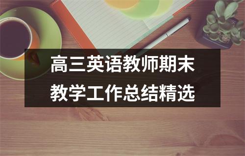 高三英语教师期末教学工作总结精选