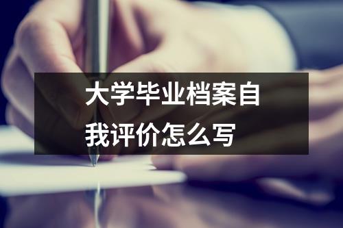 大学毕业档案自我评价怎么写
