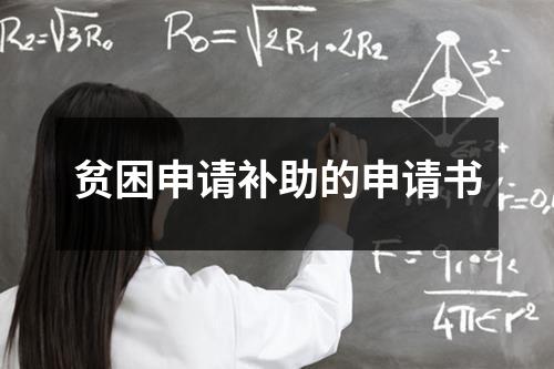 贫困申请补助的申请书